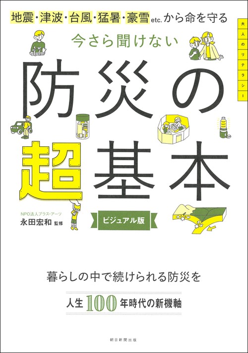 今さら聞けない　防災の超基本