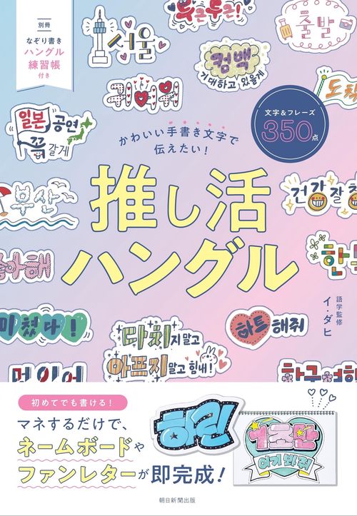 推し活ハングル