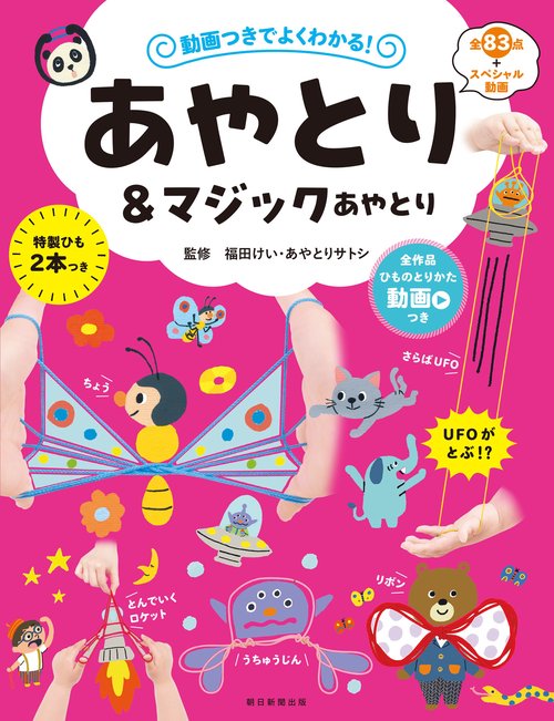 動画つきでよくわかる！　あやとり＆マジックあやとり
