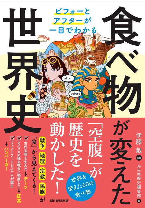 食べ物が変えた世界史