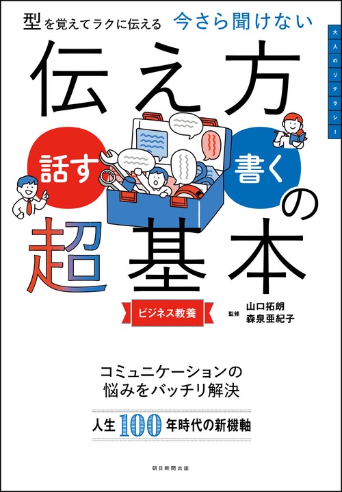 伝え方＜話す・書く＞の超基本