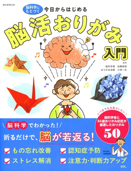 今日からはじめる　脳活おりがみ入門