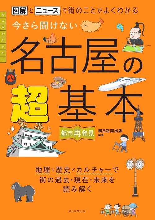 今さら聞けない　名古屋の超基本