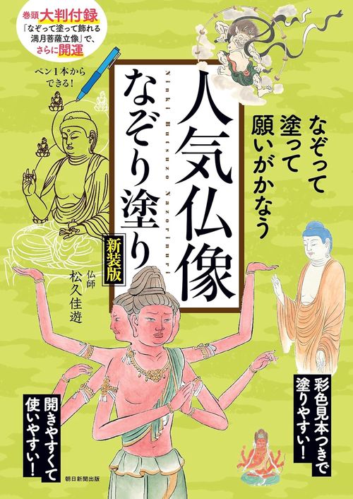 人気仏像なぞり塗り　新装版