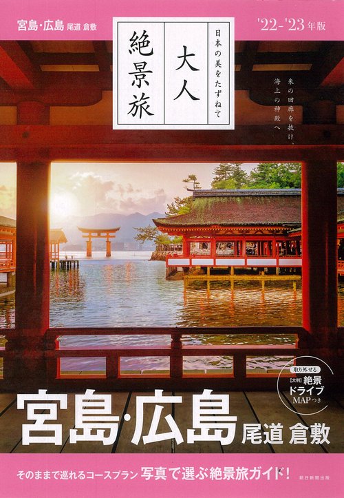 宮島・広島　尾道　倉敷　２２２３年版