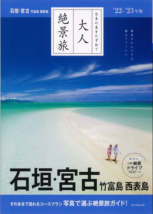 石垣・宮古　竹富島　西表島２２２３年版