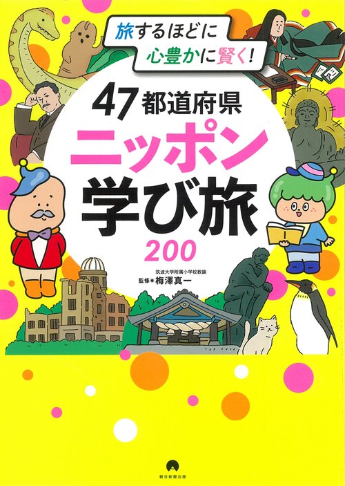 ４７都道府県　ニッポン学び旅２００