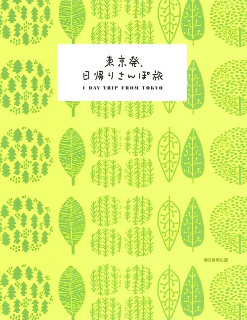 東京発、日帰りさんぽ旅