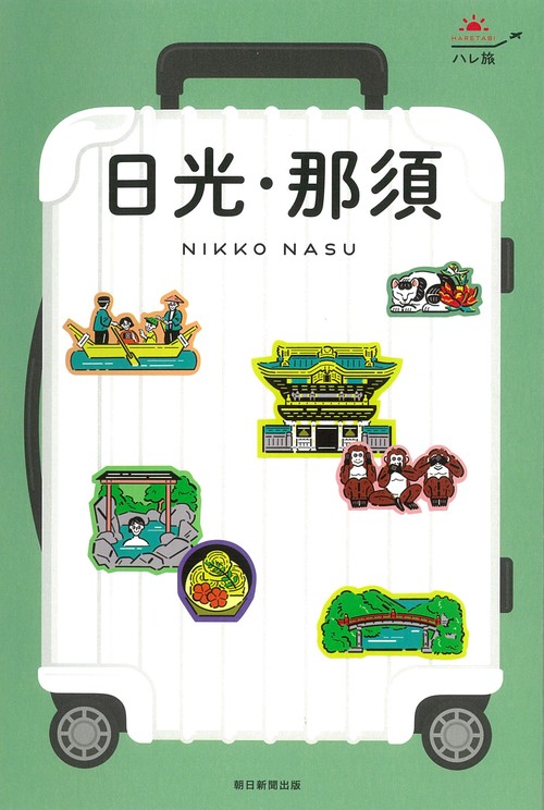 日光・那須