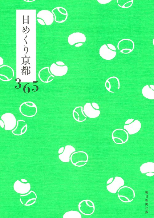 日めくり京都　３６５