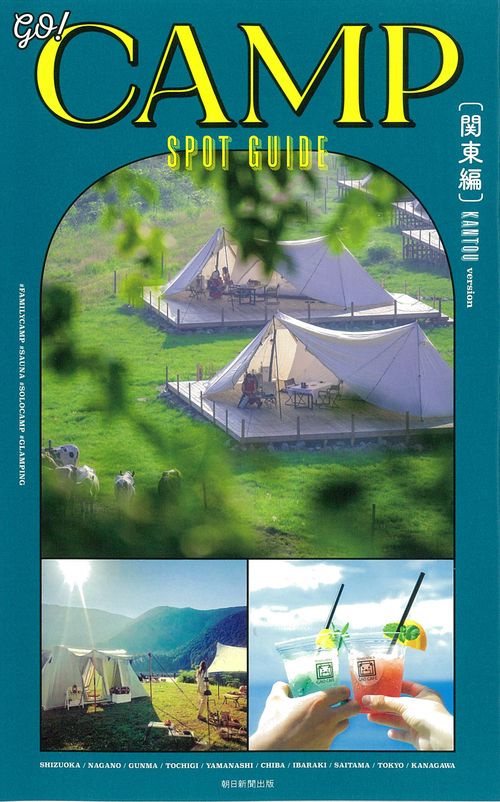 ＧＯ！ＣＡＭＰ　ＳＰＯＴ　ＧＵＩＤＥ【関東編】