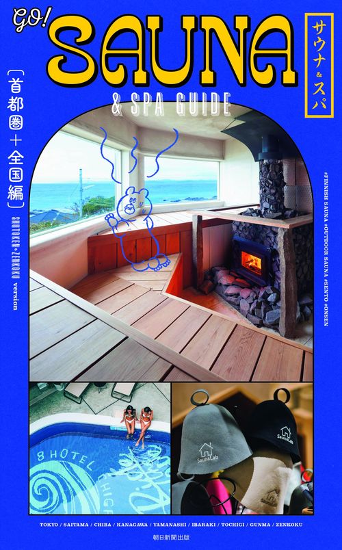 ＧＯ！ＳＡＵＮＡ＆ＳＰＡ　ＧＵＩＤＥ【首都圏＋全国編】