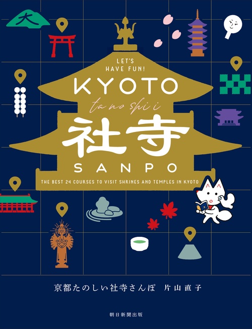京都たのしい社寺さんぽ