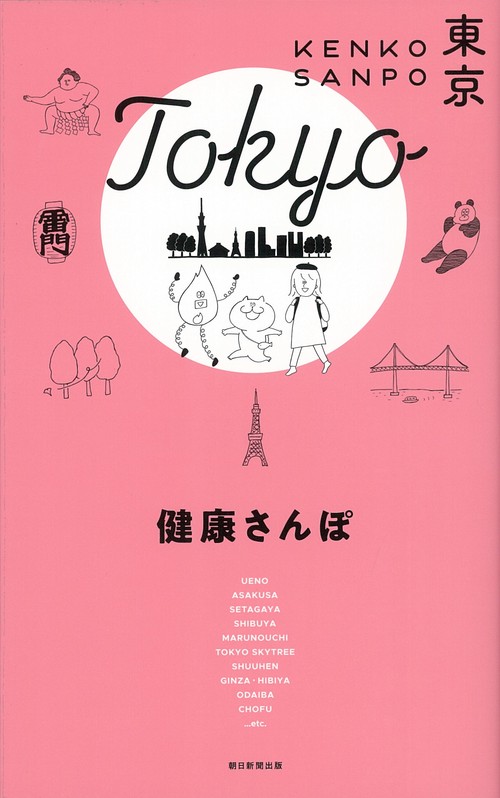健康さんぽ　東京