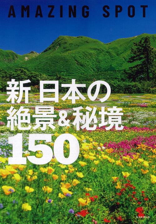 新　日本の絶景＆秘境１５０
