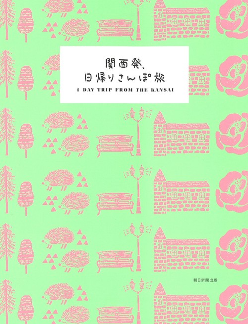 関西発、日帰りさんぽ旅