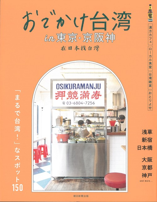 おでかけ台湾　ｉｎ　東京・京阪神