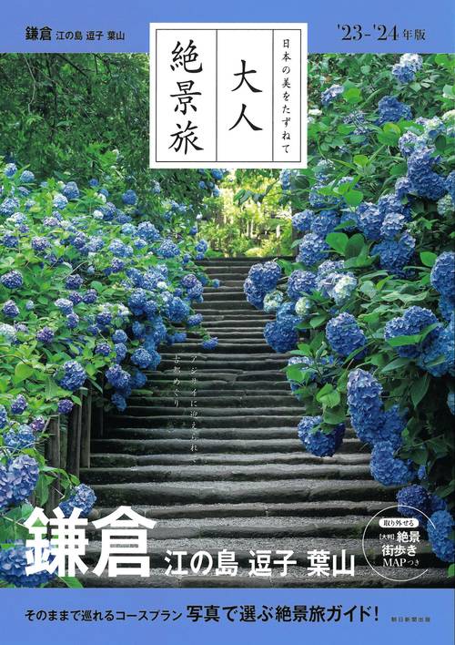鎌倉　江の島　逗子　葉山２３２４年版
