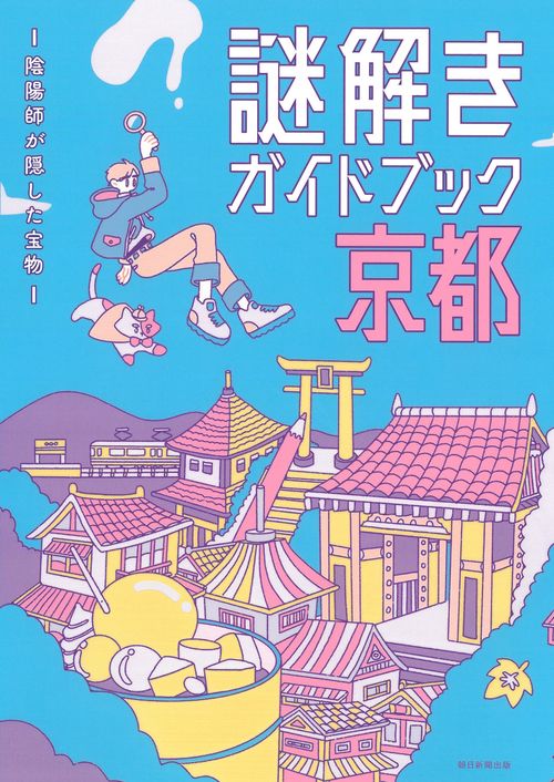 謎解きガイドブック京都　陰陽師が隠した宝物
