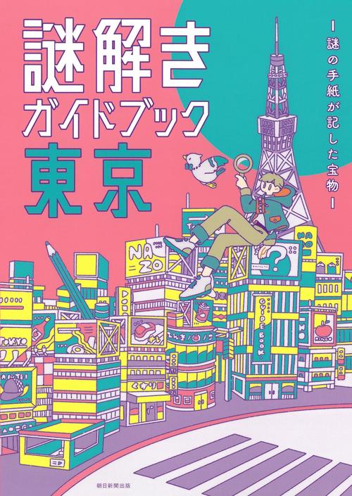 謎解きガイドブック東京　謎の手紙が記した宝物