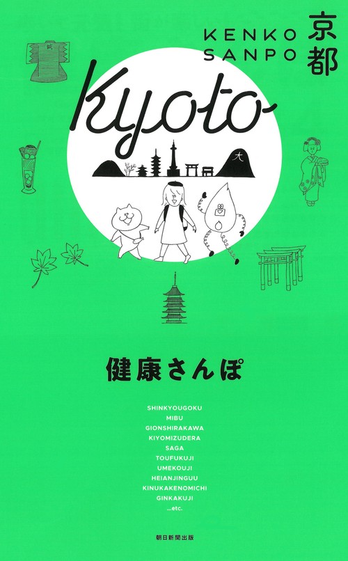 健康さんぽ　京都