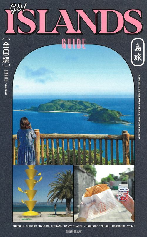 ＧＯ！ＩＳＬＡＮＤＳ　ＧＵＩＤＥ　島旅　【全国編】