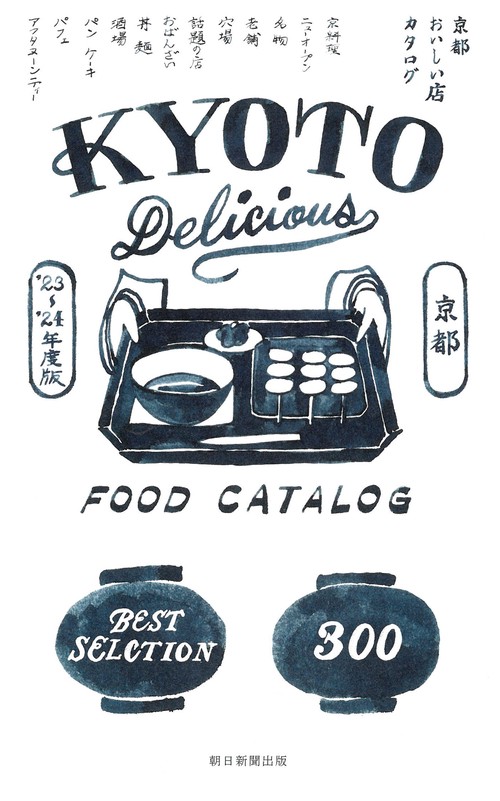 京都おいしい店カタログ２３２４年版