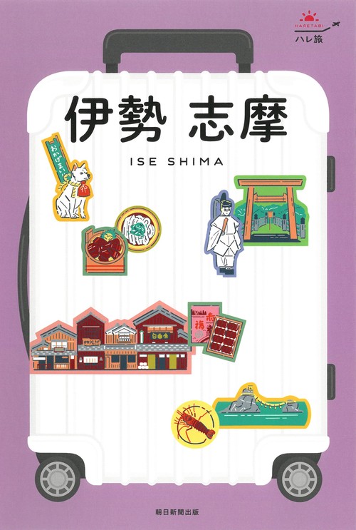 伊勢 志摩 改訂版