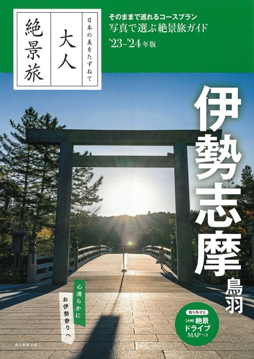 伊勢志摩　鳥羽２３２４年版