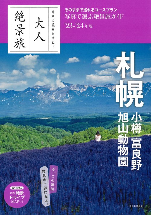 札幌　小樽　富良野　旭山動物園　２３２４年版