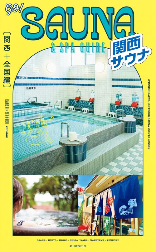 ＧＯ！ＳＡＵＮＡ＆ＳＰＡ　ＧＵＩＤＥ【関西＋全国編】