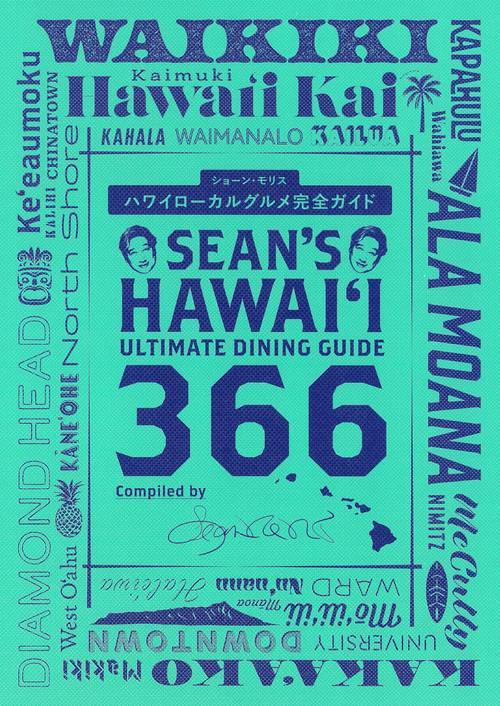 ハワイローカルグルメ完全ガイド Sean's Hawaii Ultimate Dining Guide 366