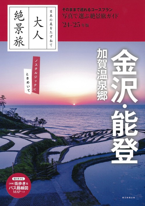 金沢・能登　加賀温泉郷２４２５年版