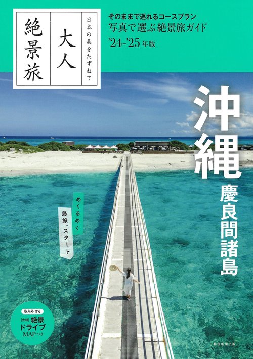 沖縄　慶良間諸島　２４２５年版