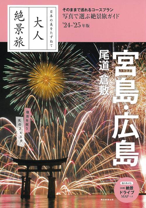 宮島・広島　尾道　倉敷　２４２５年版