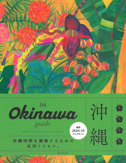 Ｏｋｉｎａｗａ　ｇｕｉｄｅ　２４Ｈ