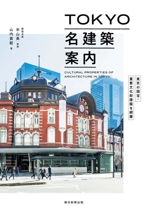ＴＯＫＹＯ名建築案内