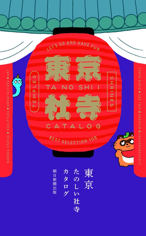 東京たのしい社寺カタログ LET'S GO AND HAVE FUN BEST SELECTION 108