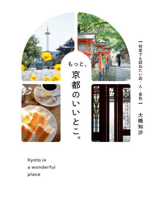 もっと、京都のいいとこ。　何度でも訪ねたい店・人・景色