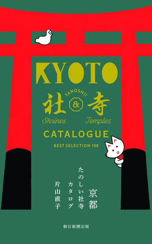 京都たのしい社寺カタログ BEST SELECTION 108