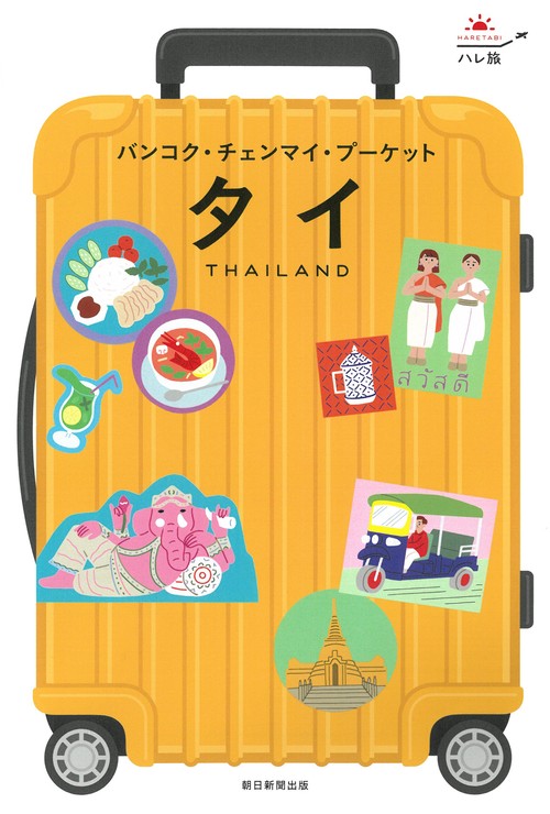 タイ　バンコク・チェンマイ・プーケット
