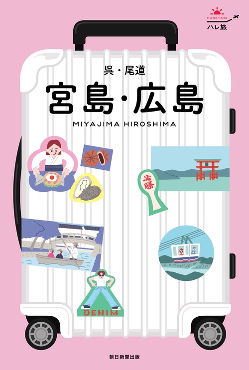 宮島・広島　呉・尾道