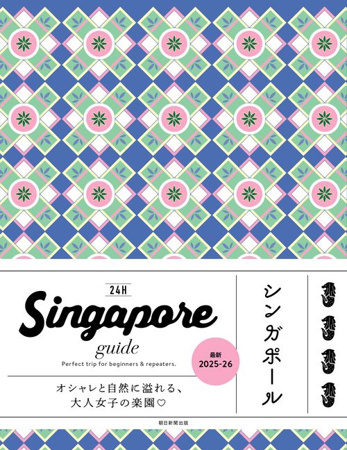 Ｓｉｎｇａｐｏｒｅ　ｇｕｉｄｅ　２４Ｈ