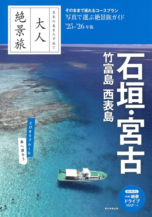石垣・宮古　竹富島　西表島　２５－２６年版
