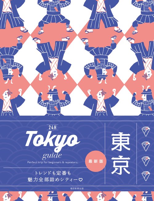 Ｔｏｋｙｏ　ｇｕｉｄｅ　２４Ｈ
