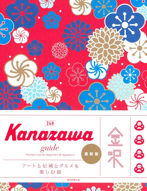 Ｋａｎａｚａｗａ　ｇｕｉｄｅ　２４Ｈ