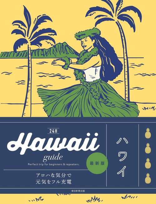 Ｈａｗａｉｉ　ｇｕｉｄｅ　２４Ｈ