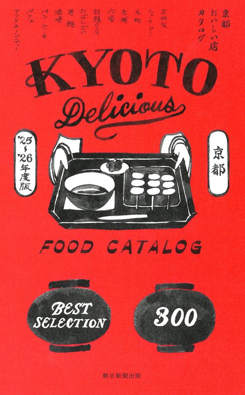 京都おいしい店カタログ２５－２６年版
