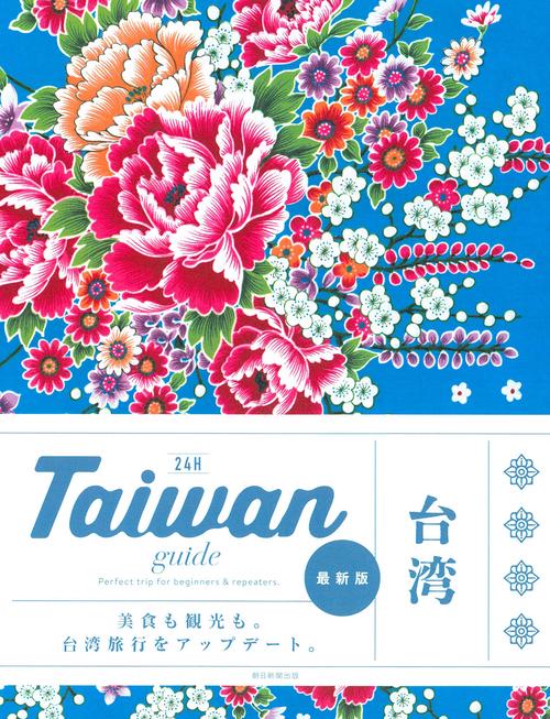Ｔａｉｗａｎ　ｇｕｉｄｅ　２４Ｈ
