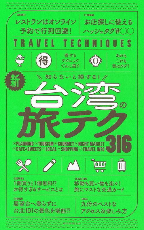 新・台湾の旅テク３１６